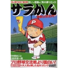 サラかん　優勝は想定内！？