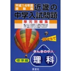 近畿の中学入試問題きんきの中入理科標準編　平成１４年度受験用
