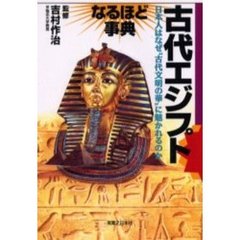 古代エジプトなるほど事典