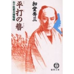 平打の簪　お小姓菊次捕物帳