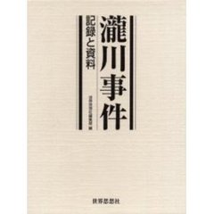 滝川事件　記録と資料