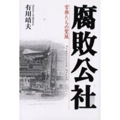 腐敗公社　官僚たちの聖域　Ｎｏｎｆｉｃｔｉｏｎ　ｎｏｖｅｌ