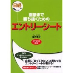 面接まで勝ち抜くためのエントリーシート　２００３年版