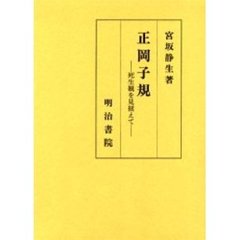 正岡子規　死生観を見据えて