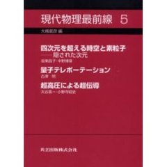 現代物理最前線　５　四次元を超える時空と素粒子　隠された次元