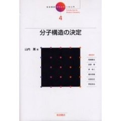岩波講座現代化学への入門　４　分子構造の決定　付：スペクトルと回折像の読み方（１枚）