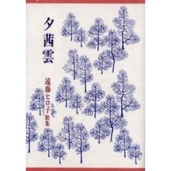 歌集　夕茜雲　遠藤ヒロ子歌集