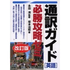 通訳ガイド〈英語〉必勝攻略ゼミ　改訂版