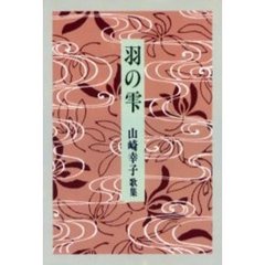 歌集　羽の雫　山崎幸子歌集