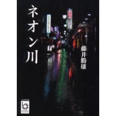 ネオン川