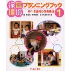 保育環境プランニングブック〈1〉0・1・2歳児の保育環境　０・１・２歳児の保育環境