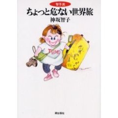 智子流　ちょっと危ない世界旅