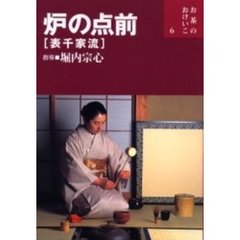 炉の点前〈表千家流〉