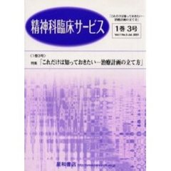 精神科臨床サービス　第１巻３号　特集「これだけは知っておきたい－治療計画の立て方」