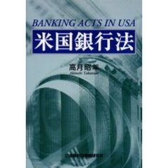 米国銀行法