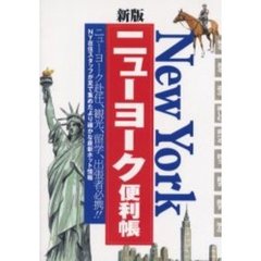 ニューヨーク便利帳　新版　改訂第２版