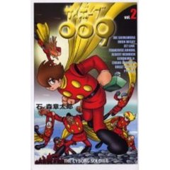サイボーグ００９　　　２