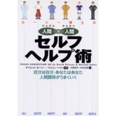 カーシー博士の人間×人間（にんげんかんけい）セルフヘルプ術　自分は自分・あなたはあなた人間関係がうまくいく