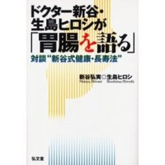 ドクター新谷・生島ヒロシが「胃腸を語る」　対談“新谷式健康・長寿法”