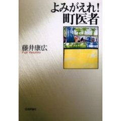 よみがえれ！町医者