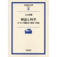 神話と科学　ヨーロッパ知識社会世紀末～２０世紀