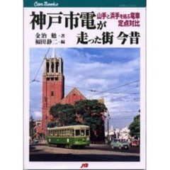 神戸市電が走った街今昔　山手と浜手を結ぶ電車定点対比