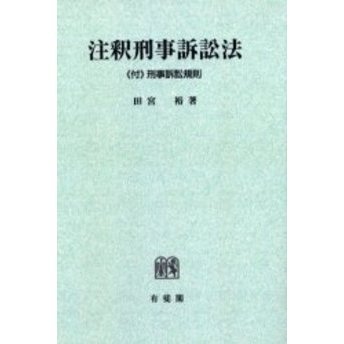 注釈刑事訴訟法　《付》刑事訴訟規則　オンデマンド版