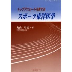 トップアスリートを育てるスポーツ東洋医学