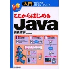 ここからはじめるＪａｖａ