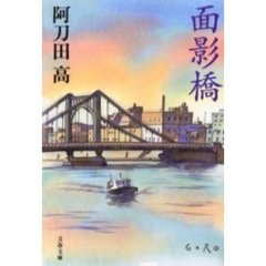 面影橋