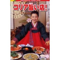 コリア旨い店！　韓国料理＆焼き肉　東京都内・近郊編