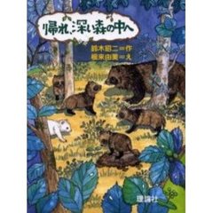 帰れ、深い森の中へ