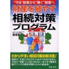 財産を殖やす相続対策プログラム　“守る”財産から“稼ぐ”財産へ