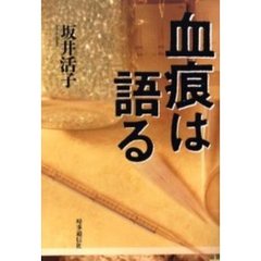 血痕は語る