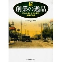 創業の逸品　続　日本の食と生活を彩る厳選１０８品