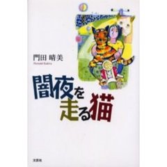 闇夜を走る猫