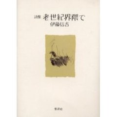 老世紀界隈で　詩集