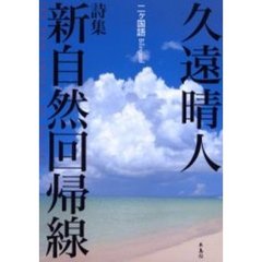 新自然回帰線　二ヶ国語　詩集