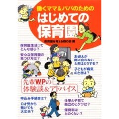 働くママ＆パパのためのはじめての保育園