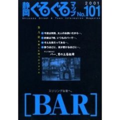 静岡ぐるぐるマップ　Ｎｏ．１０１　ＢＡＲ　スリリングな夜へ