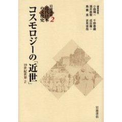 岩波講座近代日本の文化史　２　コスモロジーの「近世」　１９世紀世界　２