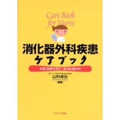 消化器外科疾患ケアブック　乳癌・肺癌を含む一般消化器外科