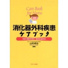 消化器外科疾患ケアブック　乳癌・肺癌を含む一般消化器外科