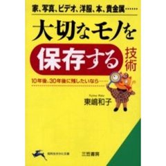 大切なモノを「保存する」技術