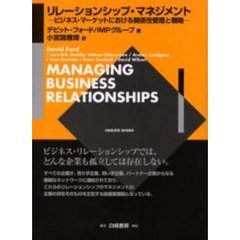 リレーションシップ・マネジメント　ビジネス・マーケットにおける関係性管理と戦略