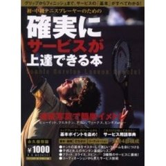初・中級テニスプレーヤーのための確実にサービスが上達できる本　Ｔｅｎｎｉｓ　ｓｅｒｖｉｃｅ　ｌｅｓｓｏｎ　ｓｐｅｃｉａｌ　グリップからフィニッシュまで、サービスの「基本」がすべてわかる！