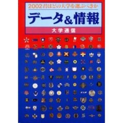 君はどの大学を選ぶべきか　データ＆情報　２００２