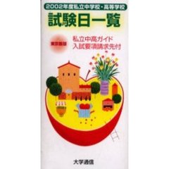 私立中学校・高等学校試験日一覧　東京圏版　２００２