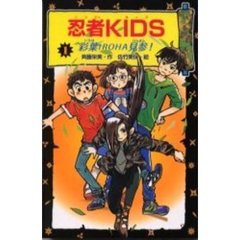 忍者ＫＩＤＳ　１　彩葉ＩＲＯＨＡ見参！
