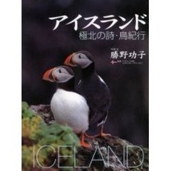 アイスランド　極北の詩・鳥紀行